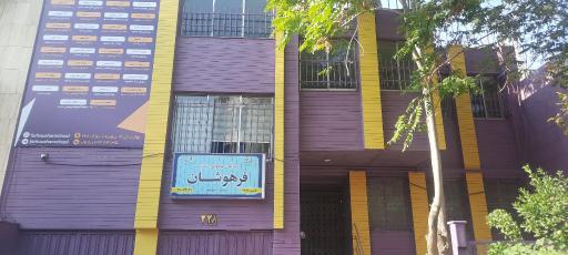 عکس دبیرستان دخترانه فرهوشان