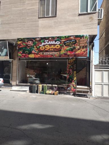 عکس مستر میوه