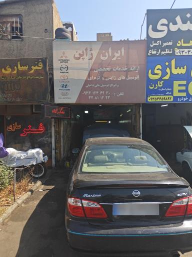 عکس تعمیرگاه تخصصی ایران ژاپن