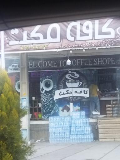 عکس کافی شاپ مکث