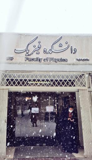 عکس دانشکده فیزیک دانشگاه شهید بهشتی