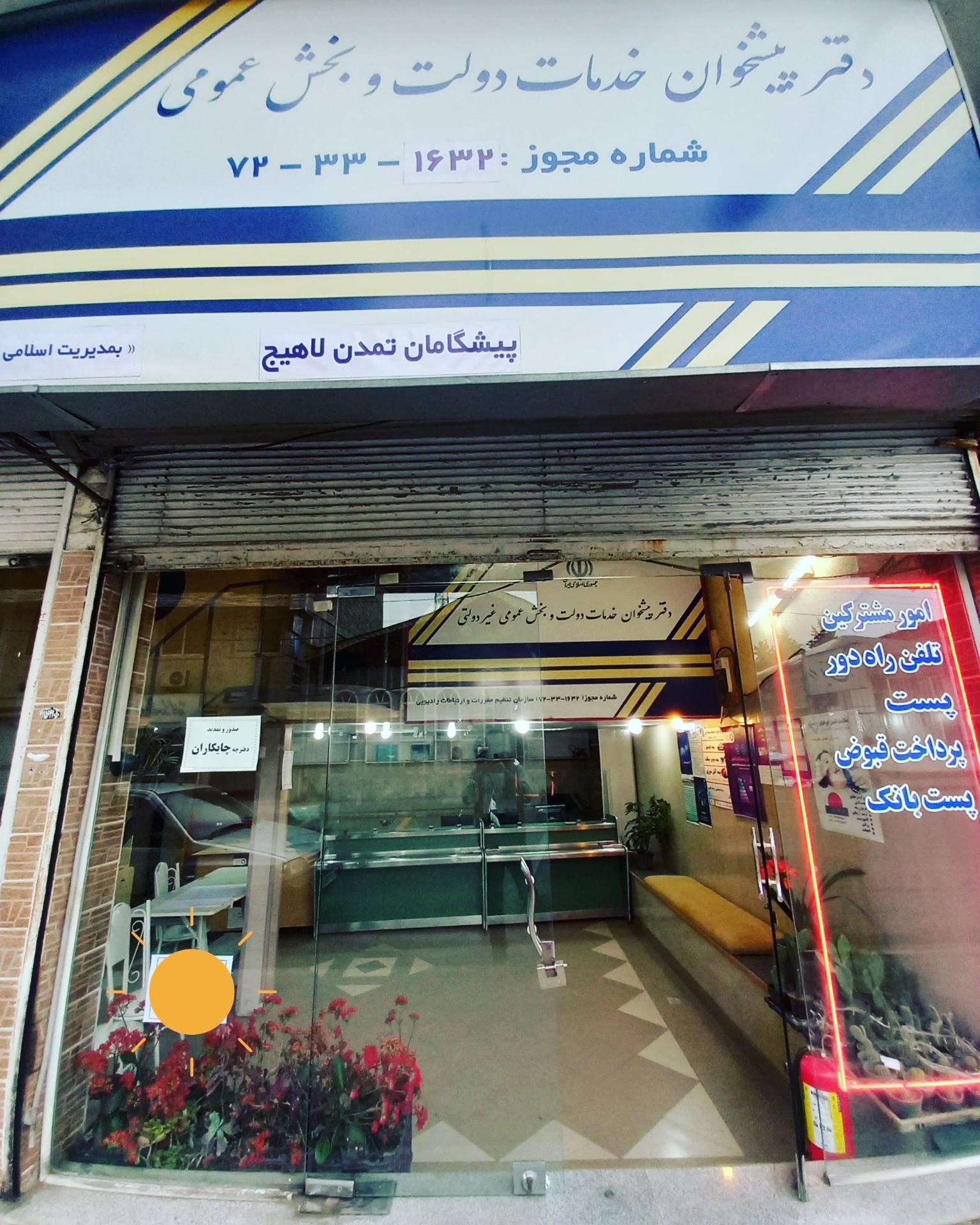 عکس دفترپیشخوان پیشگامان لاهیج