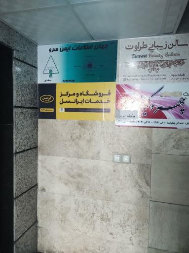 عکس مرکز خدمات حقوقی و مشترکین ایرانسل شیراز