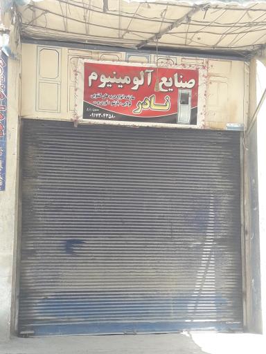 عکس صنایع آلومینیوم نادر