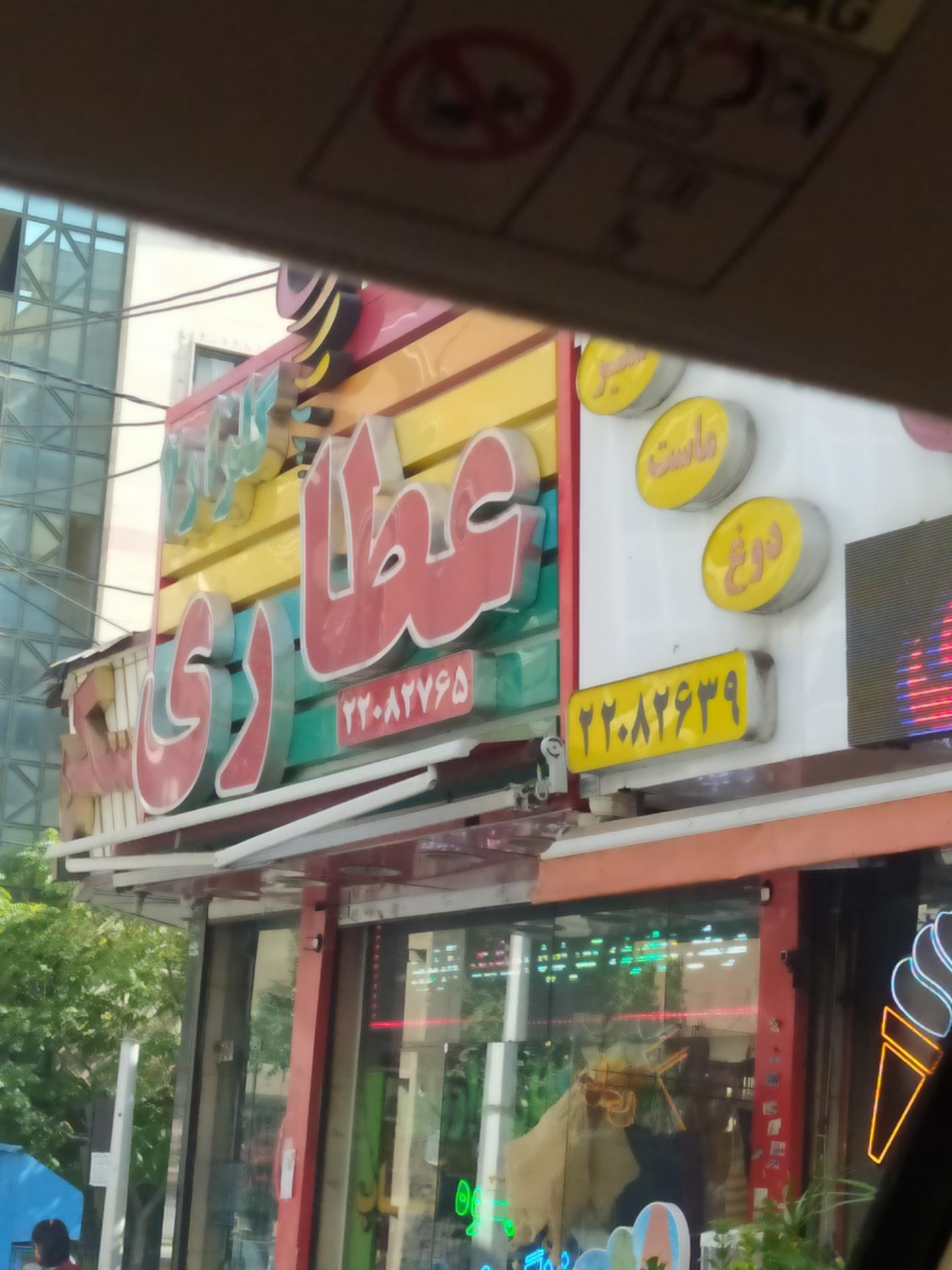 عکس عطاری گلزار2