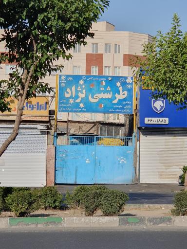 گاراژ طرشتی نژاد