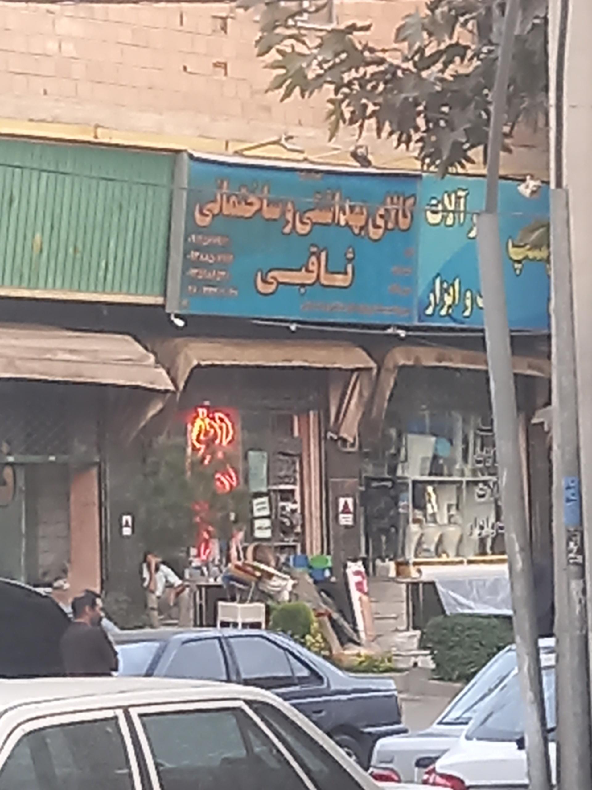 عکس کالای بهداشتی و ساختمانی ثاقبی