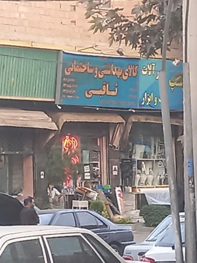 عکس کالای بهداشتی و ساختمانی ثاقبی