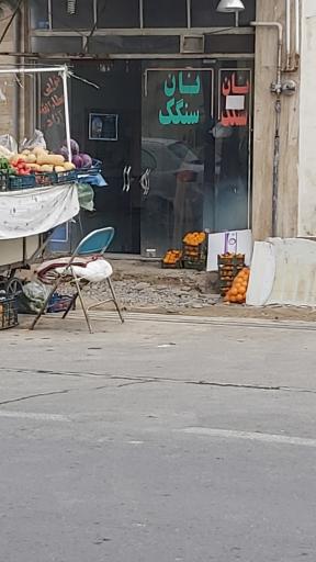 عکس نان سنگک آزاد عطاالله