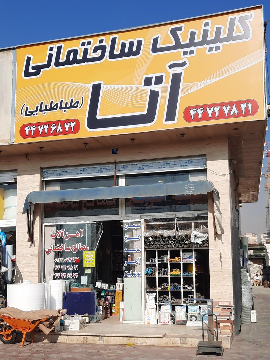 عکس مصالح ساختمانی آتا 