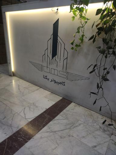 عکس کامپیوتر یکتا