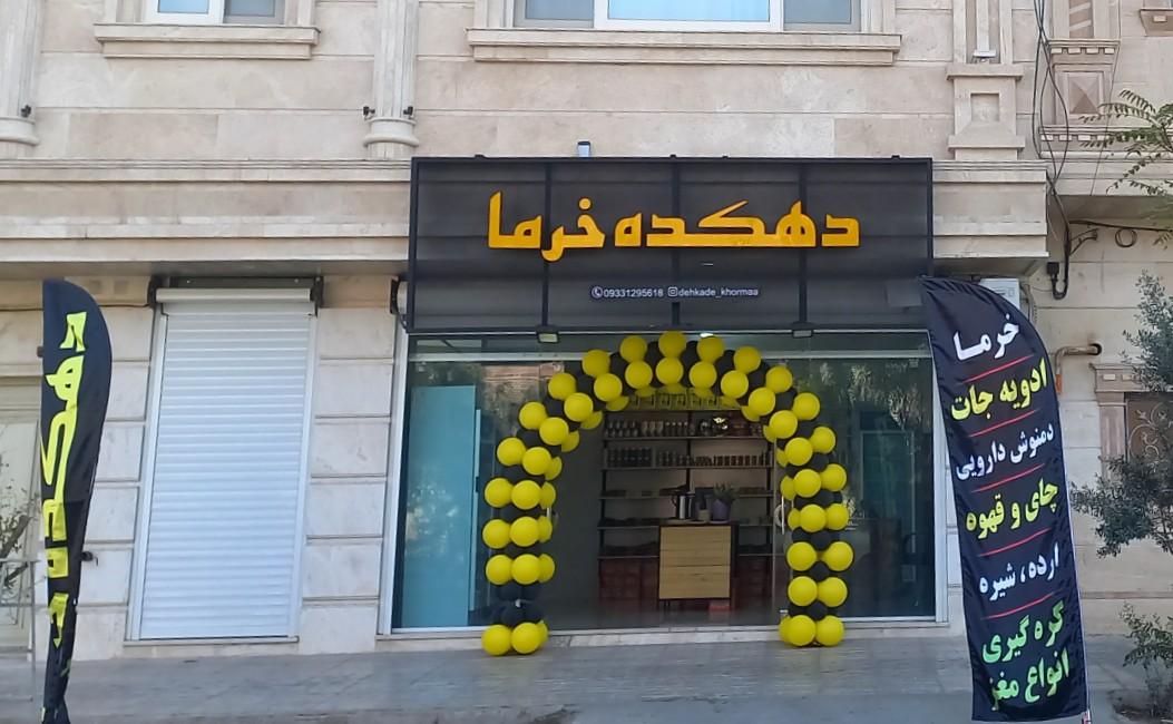 عکس فروشگاه دهکده خرما