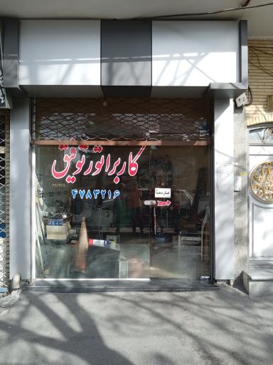 عکس کاربراتوری توفیق