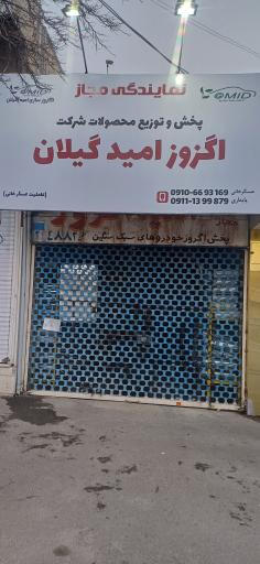 عکس نمایندگی اگزوز امید گیلان