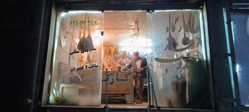 عکس کارگاه ساخت ساز مجذوب