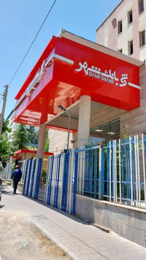 عکس خودپرداز بانک شهر 