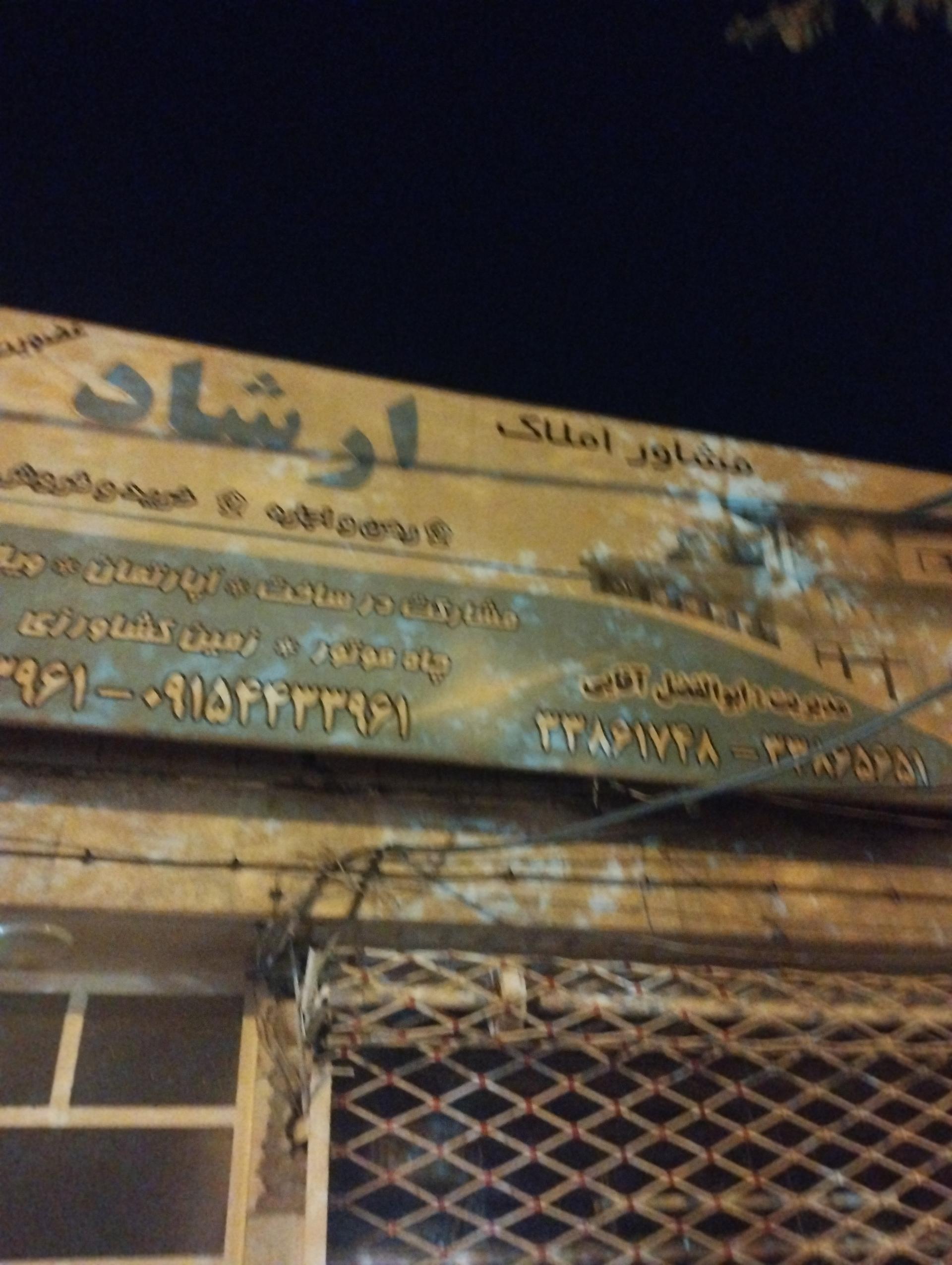 عکس املاک ارشاد