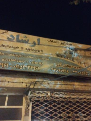 عکس املاک ارشاد