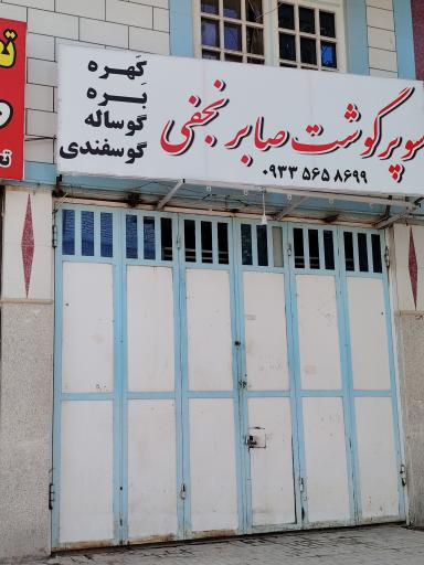 سوپر گوشت صابر نجفی