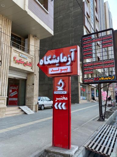 عکس آزمایشگاه پیوند