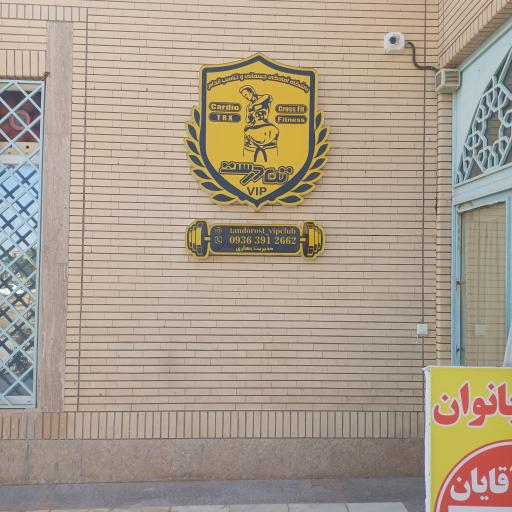 عکس باشگاه تن درست