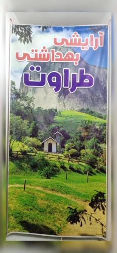 عکس لوازم آرایشی و بهداشتی طراوت