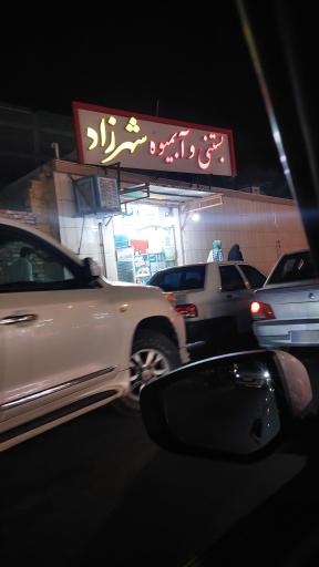 عکس بستنی و آبمیوه شهرزاد