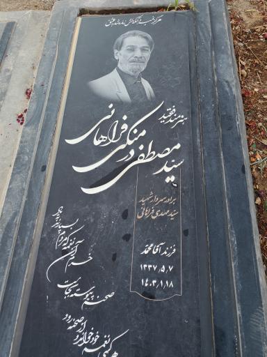 عکس مزار هنرمند فقید سید مصطفی فراهانی (سومر)
