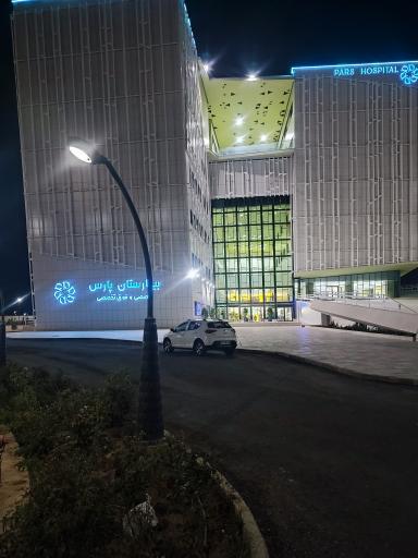 عکس بیمارستان تخصصی پارس
