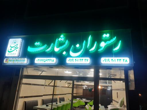 عکس رستوران بشارت 