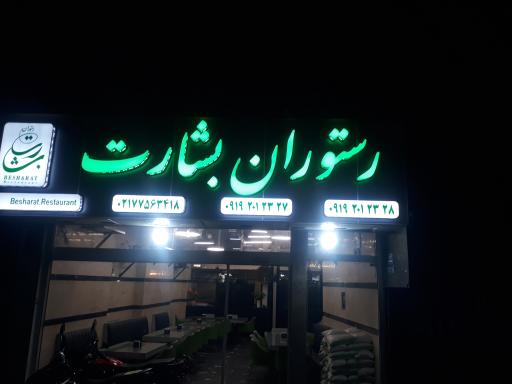 عکس رستوران بشارت 