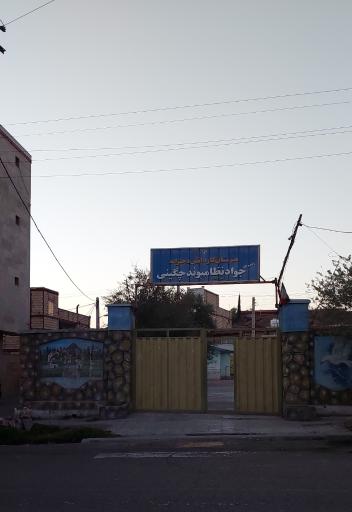 عکس هنرستان جواد نظامیوند