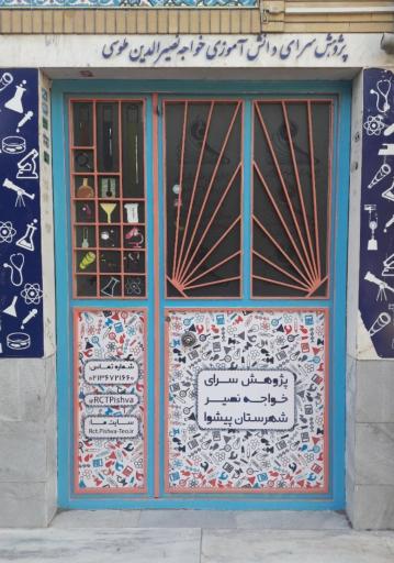 عکس پژوهش سرای خواجه نصیر الدین طوسی