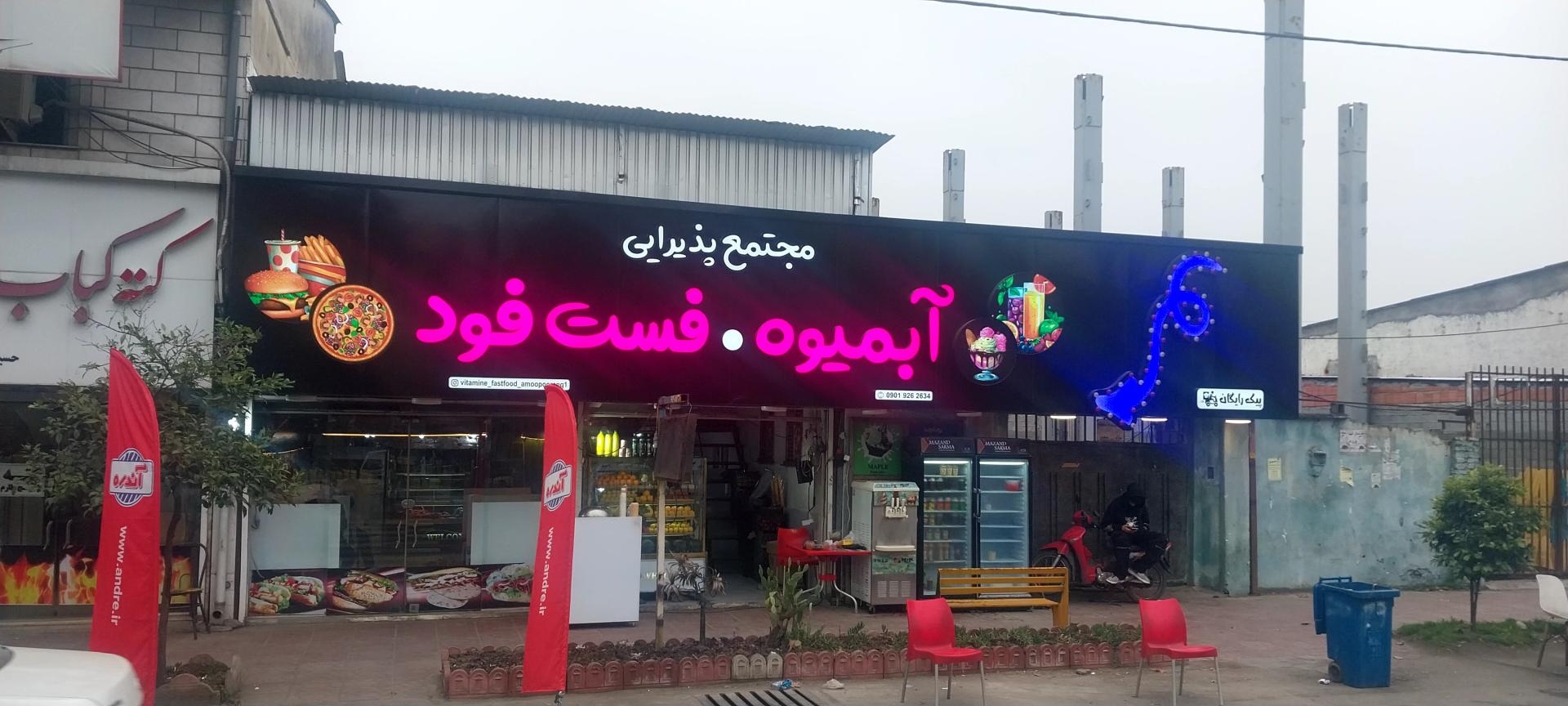 عکس فست‌فود آندره 