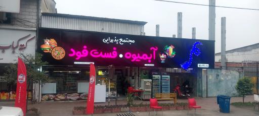 عکس فست‌فود آندره 