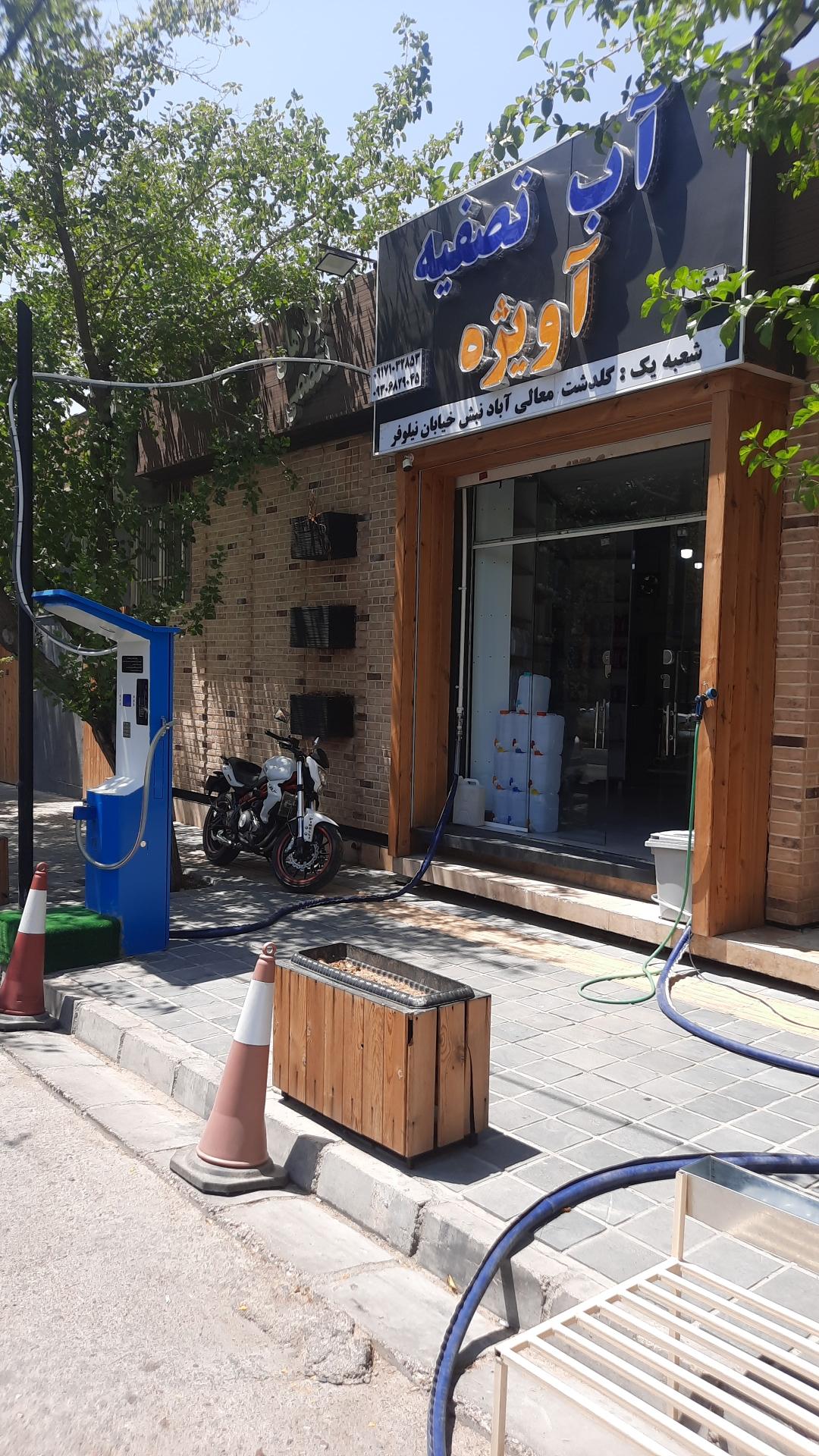 عکس آب تصفیه آویژه