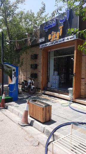 عکس آب تصفیه آویژه