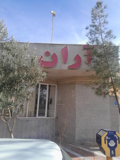 عکس مجتمع آران