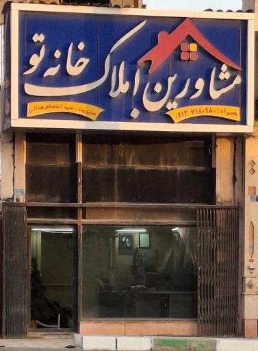 عکس مشاورین املاک خانه تو