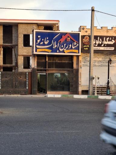 مشاورین املاک خانه تو