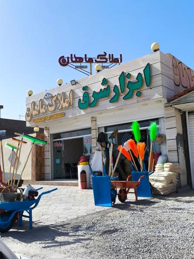 عکس ابزار فروشی شرق