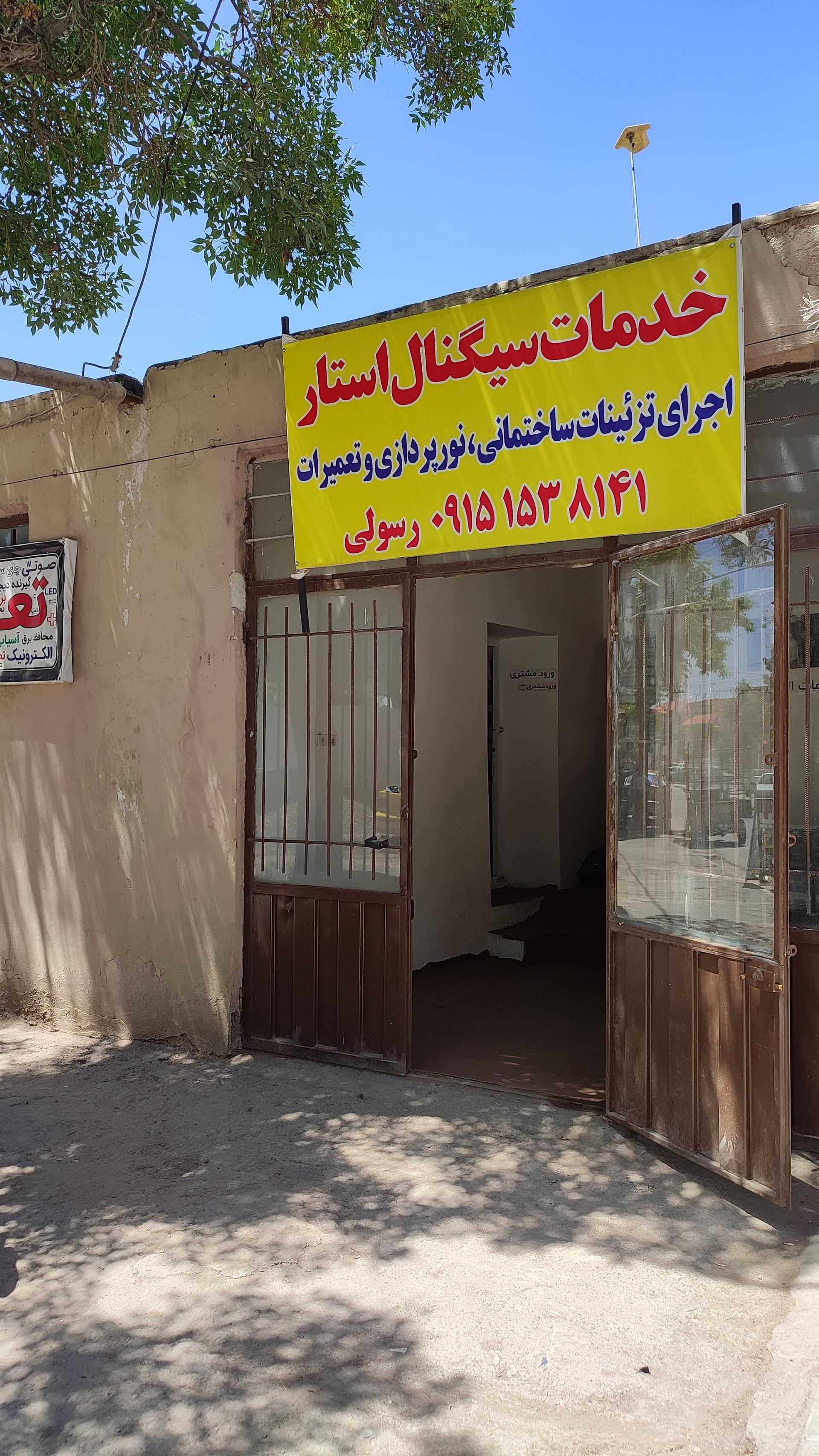 عکس خدمات فنی الکترونیکی سیگنال استار