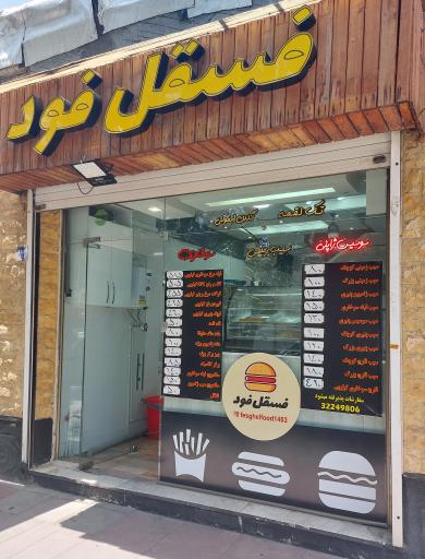 عکس فسقل فود