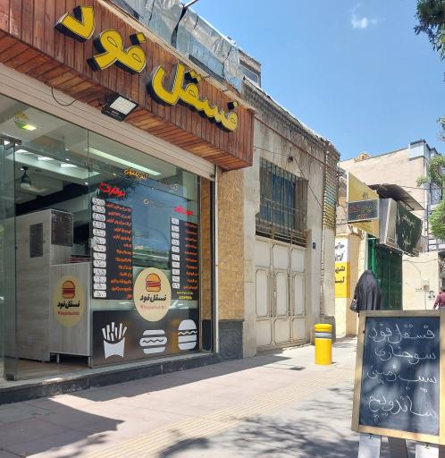 عکس فسقل فود