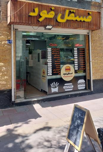 عکس فسقل فود