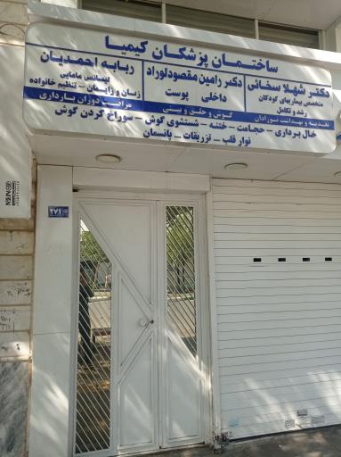 عکس مطب مامایی ربابه احمدیان