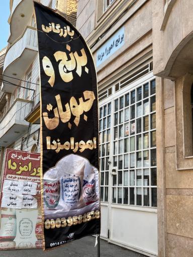 عکس بازرگانی برنج اهورامزدا