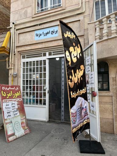 عکس بازرگانی برنج اهورامزدا