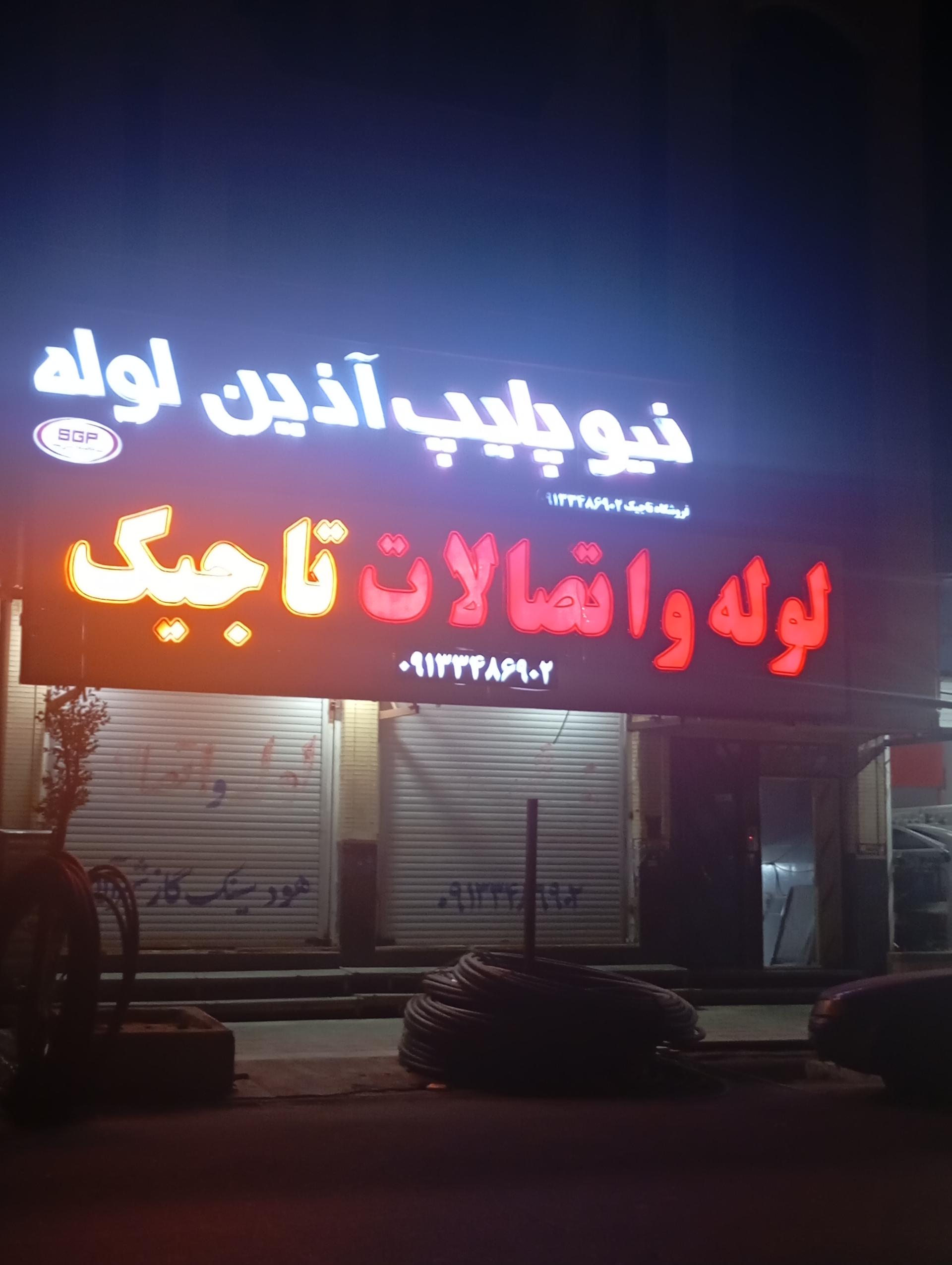 عکس لوله اتصالات تاجیک 