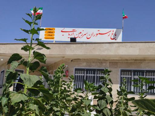 عکس باغ رستوران سرزمین آریایی